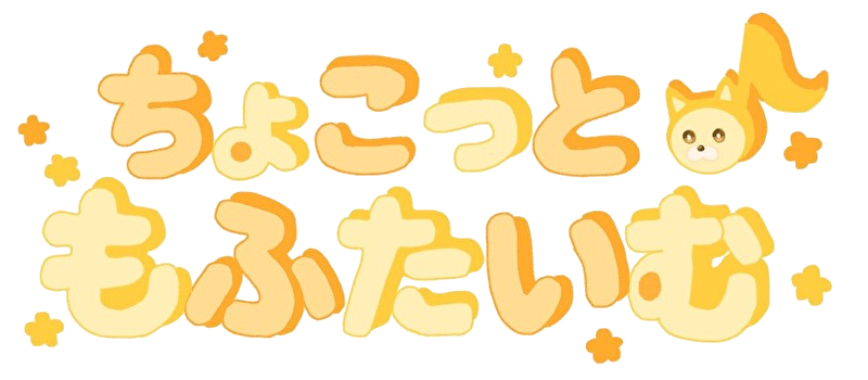 ちょこっと♪ もふたいむ トップロゴ